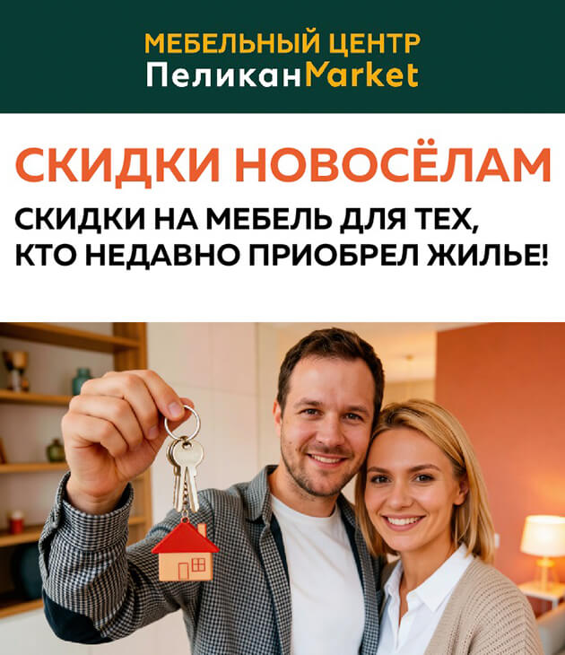Скидки новосёлам в мебельном центре «ПеликанMarket»